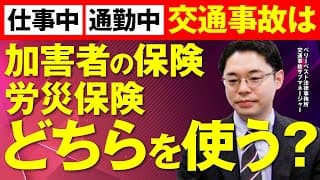 仕事中び交通事故は加害者の保険と労災保険のどちらを使うべき？