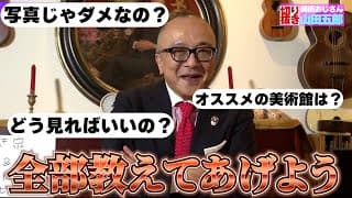 【初心者必見！】美術館についての回答まとめ【山田五郎　公認切り抜き】