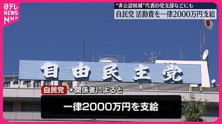 【自民党】“非公認候補”代表の政党支部などにも2000万円支給 裏金議員・疑惑