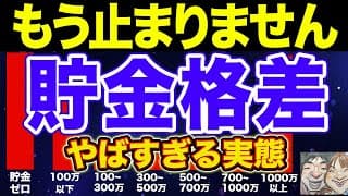 貯金格差のやばい理由！【NISA・貯金・節約・セミリタイア・FIRE】