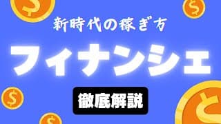 トークンで稼げ！「フィナンシェ（FiNANCiE）」徹底解説｜イケハヤ