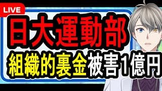 【独占取材の日大問題】学生から騙し取ったお金は1億円超…裏金用口座