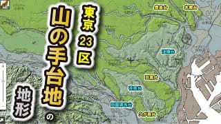 【山の手台地】～東京23区の地形に迫る～