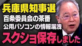 【百条委員会の茶番】兵庫県知事選で斎藤前知事を応援する立花孝志（虎ノ門ニュース）