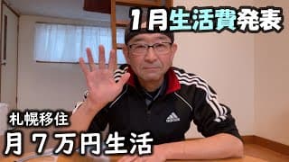 【50代男生活費7万円】札幌移住７ヶ月目～１月の生活費発表