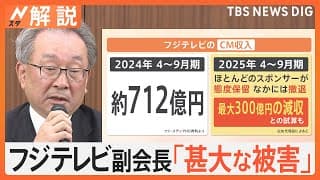 フジテレビ 相次ぐCM取りやめ、300億円減収試算も【Nスタ解説】