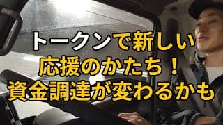 トークンで新しい応援のかたち！資金調達 FiNANCiE（フィナンシェ）