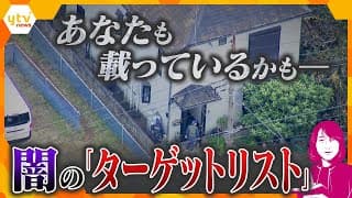 【ヨコスカ解説】相次ぐ強盗事件、他人事ではない「ターゲットリスト」