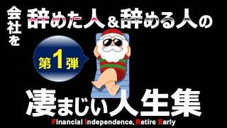 会社辞めた人の人生集26選！【節約・貯金・セミリタイア・サイドFIRE】