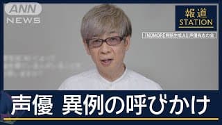 「NOMORE　無断生成AI」人気声優らが異例の呼びかけ