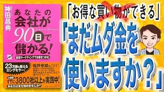 【9分で解説】あなたの会社が90日で儲かる！（神田 昌典 / 著）