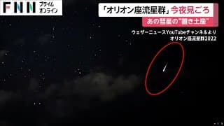 宇宙のロマン「オリオン座流星群」「ハレー彗星」の置き土産