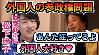 外国人参政権・少子化問題・松下玲子市長・武蔵野市【ひろゆき案】