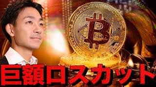 仮想通貨巨額ロスカット。ビットコイン10万ドル割れ。