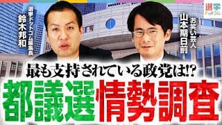 都議選2025の最新”情勢調査”を発表！最も支持されている政党は？