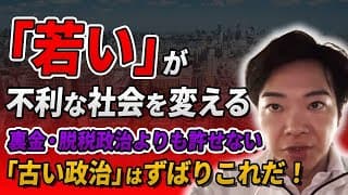 裏金・脱税政治よりも許せない「古い政治」はずばりこれだ！💢