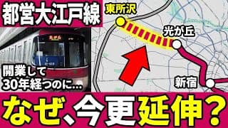 開業30年｜今なぜ大江戸線は大泉学園町へ延伸するのか？