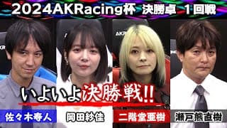 【麻雀】2024 AKRacing杯 決勝１回戦