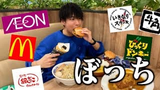 【ぼっち飯】フードコートで大食いしたら最高すぎた。【レイクタウン】