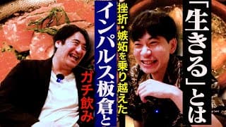 インパルス板倉「成功の道のり」『はねトび』の冷遇時代・40歳の境地とは？