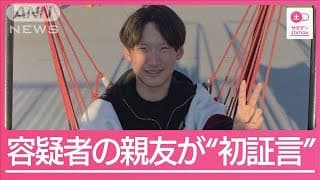 未解決のまま2年…八田與一容疑者の“親友”が証言