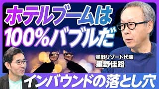 ホテルブームは100％バブルだ！観光・ホテルの新潮流！