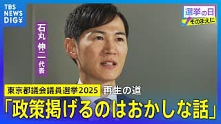 【再生の道】石丸伸二「政策掲げるのはおかしな話」東京都議会議員選挙