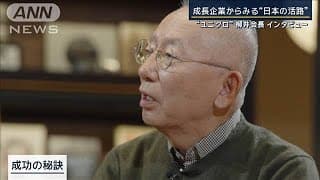 【報ステ特別編】“ユニクロ”柳井会長×大越健介　「日本社会への直言」