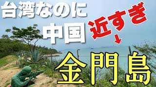 台湾なのに２キロ先は中国！恐すぎる離島「金門島」に上陸してみた【小金門】