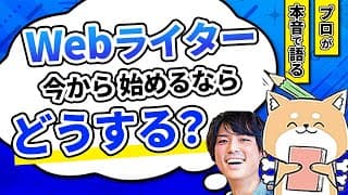 【AI時代】Webライター始めるならどう立ち回る？｜デイトラ