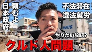 【政府の失態】クルド人や不法移民についての問題点と背景から皆んなはどう思う？