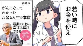 【要約】がんになってわかったお金と人生の本質【山崎元】