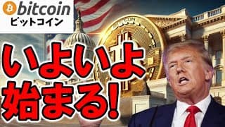 暗号資産の明るい未来がいよいよ始まる！トランプ政権のポイント！