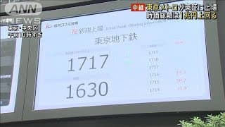 買いが殺到…“1兆円超”東京メトロが上場　今年最大の上場案件！