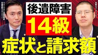 後遺障害14級とは？どんな症状でいくらもらえる？