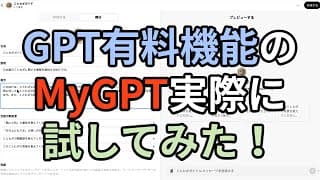 ChatGPT有料機能のMyGPT実際に試してみた！