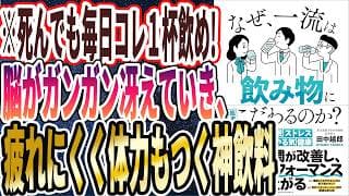 「なぜ、一流は飲み物にこだわるのか？」わかりやすく要約！【本要約】