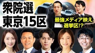 メディア映え！？東京15区【衆院選注目選挙区】