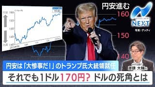 円安は「大惨事だ！」トランプ大統領就任 1ドル170円？