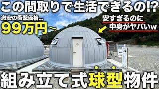 【激狭物件】たった90分で完成する家！？価格98万円？