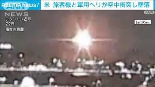 ワシントン上空で小型旅客機と軍用ヘリが空中衝突「いずれも川に墜落」