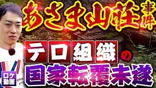 【あさま山荘事件】最高視聴率89.7% 衝撃の事件を現場からわかりやすく解説