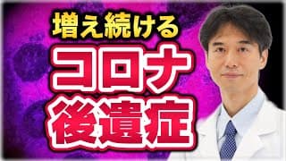 【コロナ後遺症】免疫系の大きな異常で○○がカラダに悪影響を与える！