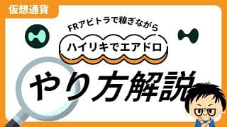 Hyperliquid(ハイリキ)のエアドロ・アービトラージ