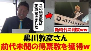 黒川敦彦さん、千代田区長選で前代未聞の得票数を叩き出すｗｗｗ