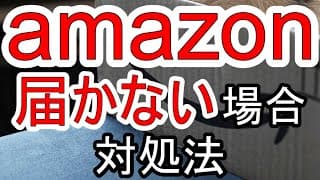 Amazonで荷物が届かない場合、発送済み商品が発送から届くまでを解説