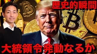 どうなるビットコイン⁉️トランプ大統領誕生で仮想通貨はどうなる！