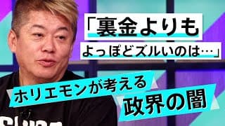 裏金議員はなぜこんなに叩かれた？ホリエモンが見た国会議員