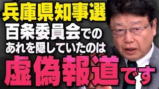 【虚偽報道】立花孝志・兵庫県知事選関連の報道｜北村弁護士