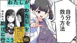 わたしが「わたし」を助けに行こう　自分を救う心理学｜橋本 翔太